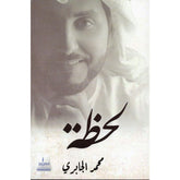 لحظة